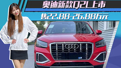 双外观设计！奥迪新款Q2L上市 售22.88-26.88万元