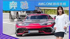 奔驰AMG ONE即将亮相！搭F1赛车技术,限量275台