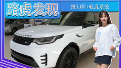 路虎发现海外进店实拍！双色车身,搭3.0T+轻混系统