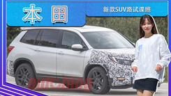 本田新款SUV路试谍照！比CR-V尺寸大,年内发布