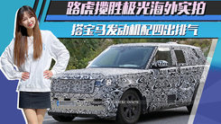 路虎全新揽胜性能版！搭宝马发动机配四出排气