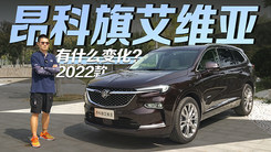 实拍别克2022款昂科旗艾维亚：便宜2万配置不降反增