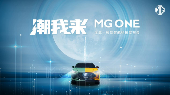 潮我来——MG ONE全真·智驾智舱科技发布会