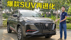 到店实拍2022款长安CS75 PLUS：爆款SUV再进化，配置更实用