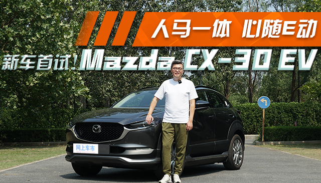 人马一体，心随E动 Mazda CX-30 EV新车首试！