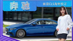 奔驰新款CLS海外预订！多款配置可选，明年交付