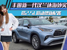 丰田新一代汉兰达海外实拍！搭2.5L混动增新配置