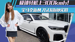 极速轻松上300kmh！宝马全新M760i海外实拍