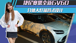 捷尼赛思全新GV60海外实车！分体大灯溜背式设计