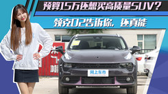 预算15万还想买高质量SUV？领克02告诉你，还真能