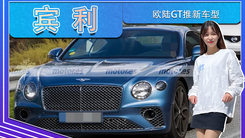 宾利欧陆GT推新车型！3.0T+电机加持动力更强