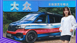 大眾全新露營(yíng)車曝光！采用全新涂裝，配置齊全