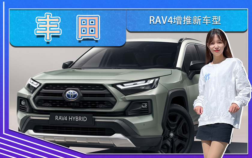 丰田RAV4增推新车型！造型更加硬派,明年初交付