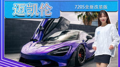 迈凯伦720S全新改装版！紫色涂装，大量碳纤维配件