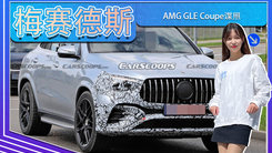 梅赛德斯-AMG GLE Coupe谍照！与宝马X6 M选谁？