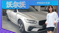 沃尔沃V90海外实拍！搭2.0T引擎，国内优惠近五万
