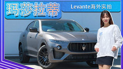 玛莎拉蒂Levante海外实拍！搭3.0T，国内优惠5万元