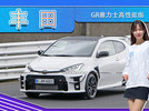 丰田GR雅力士高性能版 性能大涨,大尺寸尾翼更吸睛