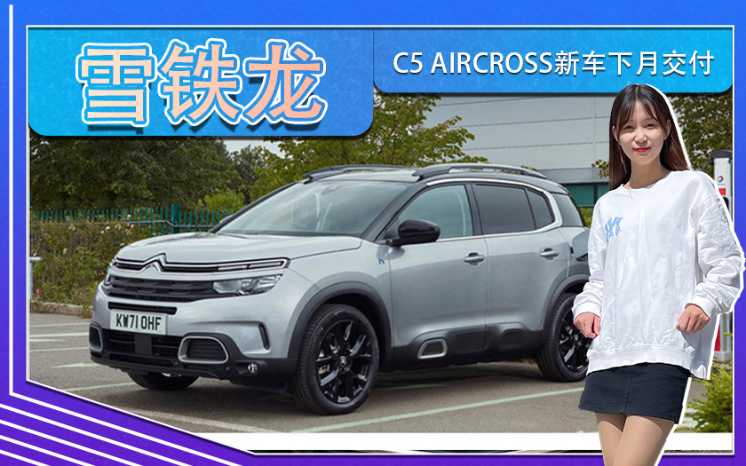 雪铁龙C5 AIRCROSS新车下月交付,海外售价超30万