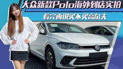 大众新款Polo海外到店实拍！看完再说买不买高尔夫