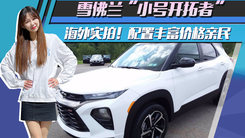 雪佛兰“小号开拓者”海外实拍！配置丰富价格亲民