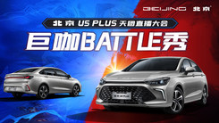 巨咖BATTLE秀——北京U5 PLUS天团直播大会