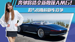 奔驰将造全新敞篷AMG！将与特斯拉跑车竞争
