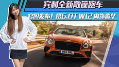 宾利全新敞篷跑车官图发布！搭6.0T W12，内饰奢华