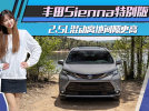 丰田Sienna特别版海外售价 2.5L混动离地间隙更高