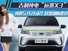 吉利纯电“远景X3”预售5.97万起！比燃油版贵1万