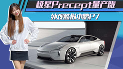 极星Precept量产版实车曝光！外观酷似小鹏P7