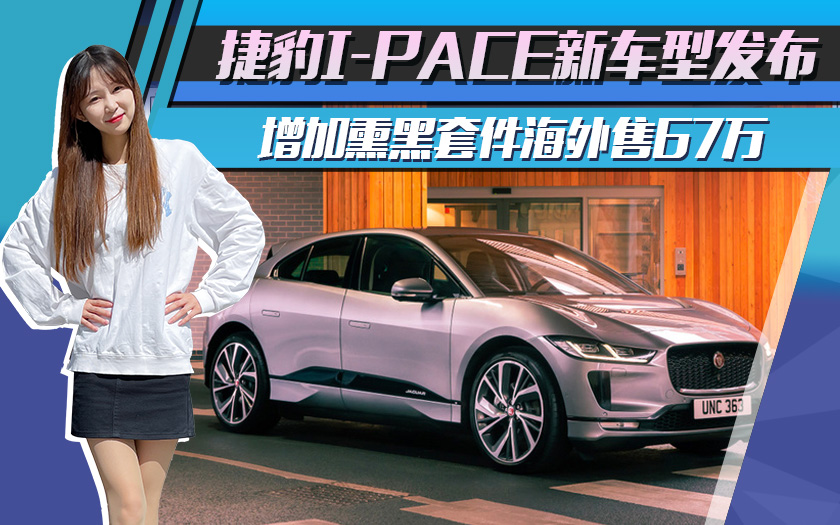 捷豹I-PACE新车型发布！增加熏黑套件海外售67万