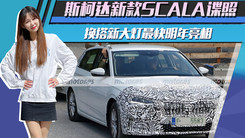 斯柯达新款SCALA谍照！换搭新大灯最快明年亮相