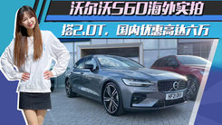 沃尔沃S60海外实拍！搭2.0T，国内优惠高达六万