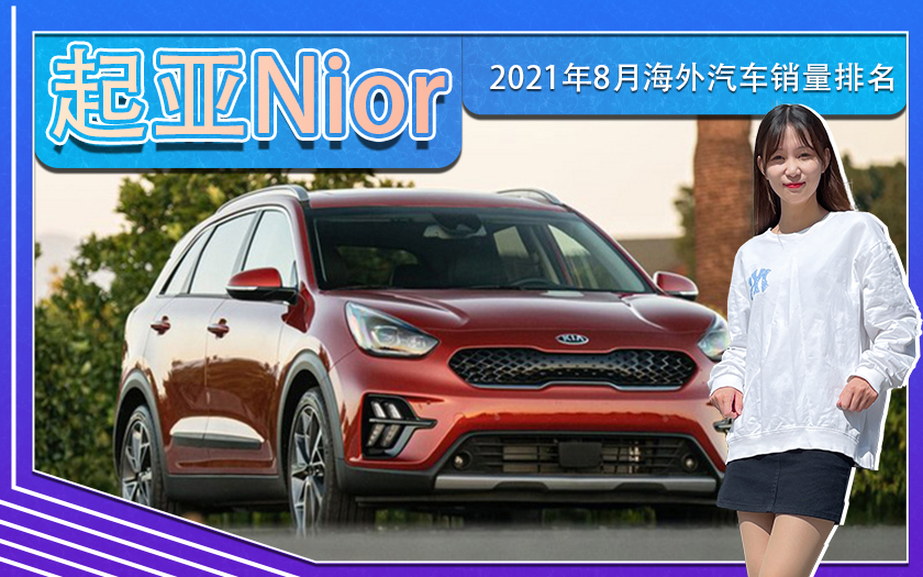 2021年8月海外汽车销量排名！起亚Niro夺冠