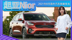 2021年8月海外汽车销量排名！起亚Niro夺冠