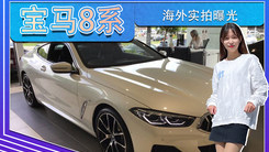 寶馬8系海外實拍曝光！搭3.0T引擎，內(nèi)飾典雅