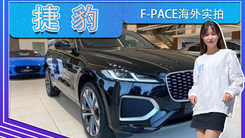 捷豹F-PACE海外实拍！搭3.0T，国内优惠高达16万