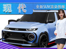 现代全新SUV渲染图曝光！搭运动套件，造型呆萌