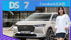 新款DS 7 Crossback渲染图 折线日行灯,明年就亮相