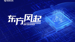 东方风起 2021东风汽车品牌秋季发布会暨第六届科技创新周开幕式