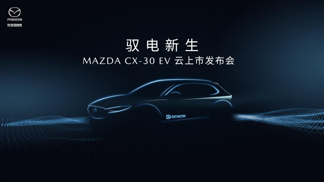 驭电新生·MAZDA CX-30 EV 云上市发布会