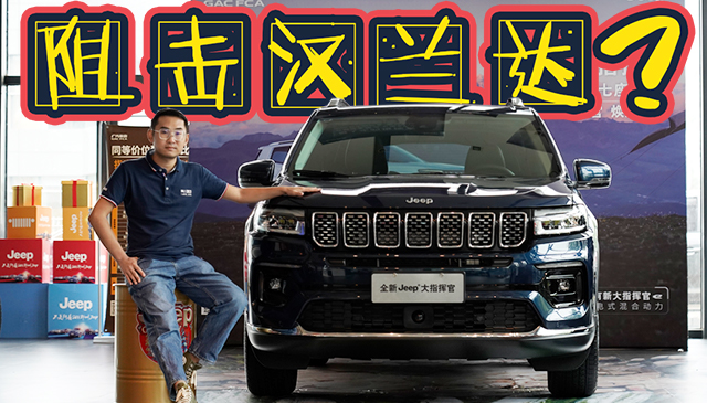 【到店】Jeep新大指挥官：顶配比老款降4万，还看丰田汉兰达？