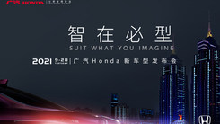 智在必型Suit What You Imagine 广汽本田新车型发布会