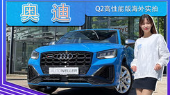 奥迪Q2高性能版海外实拍 升级2.0T,性能超A35L AMG