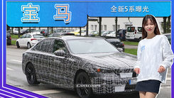 宝马全新5系曝光！双联屏+新头灯,等一年值得吗？