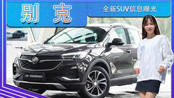 别克全新SUV信息曝光！ 代号9BQB 预计16万起售
