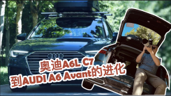 金二代聊從奧迪A6L C7到AUDI A6 Avant的進化