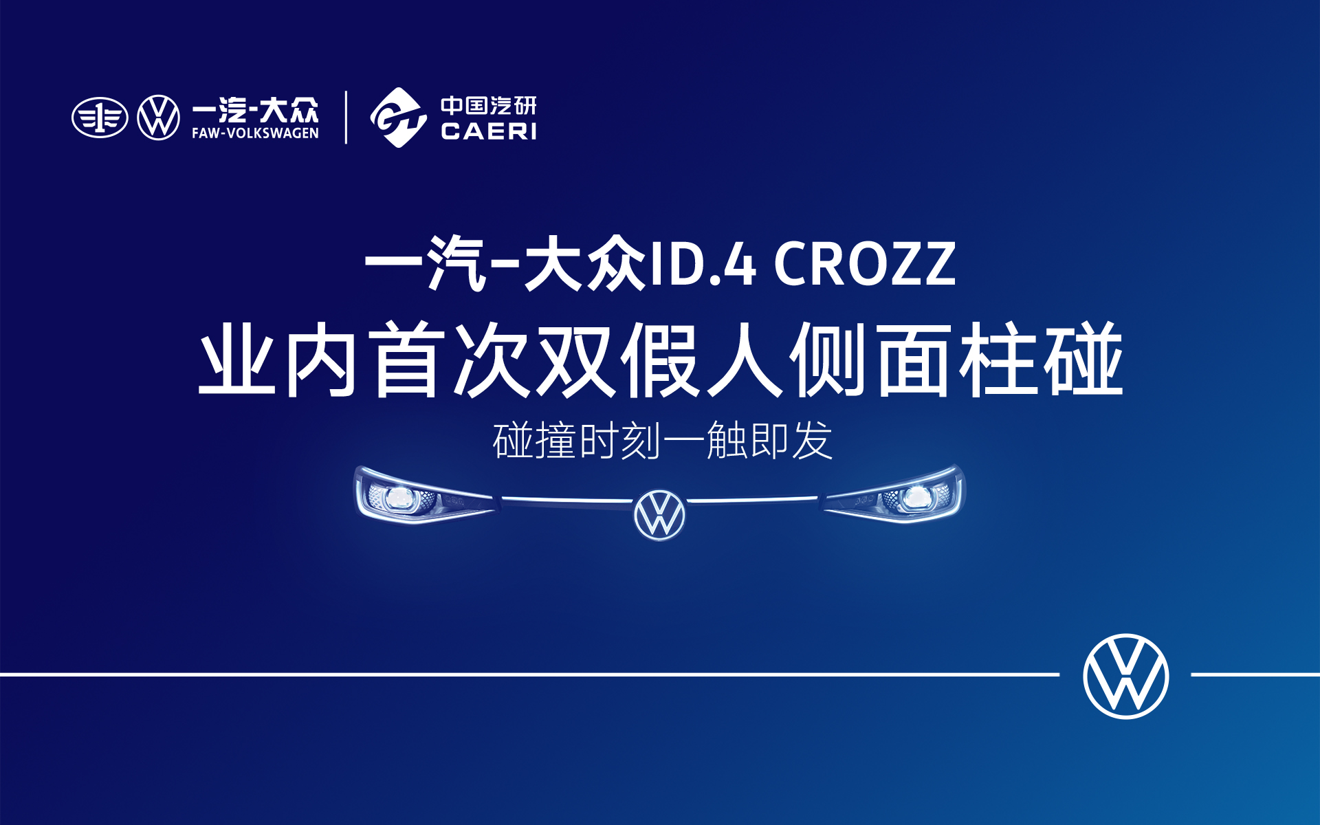 一汽-大众ID.4 CROZZ业内首次双假人侧面柱碰实验