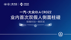 一汽-大众ID.4 CROZZ业内首次双假人侧面柱碰实验